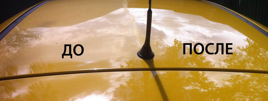 Кузов и ЛКП до и после применения жидкого стекла для автомобиля